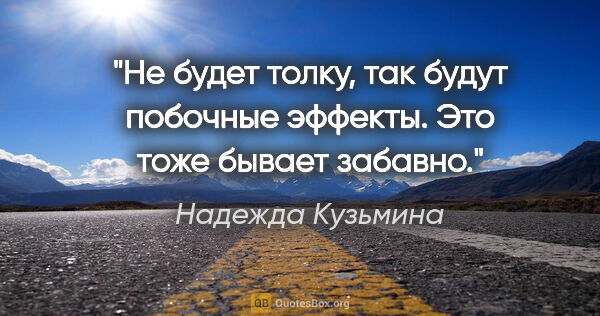 Надежда Кузьмина цитата: "Не будет толку, так будут побочные эффекты. Это тоже бывает..."