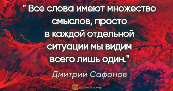 Дмитрий Сафонов цитата: "" Все слова имеют множество смыслов, просто в каждой отдельной..."