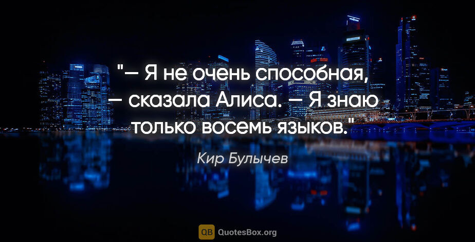 Кир Булычев цитата: "— Я не очень способная, — сказала Алиса. — Я знаю только..."