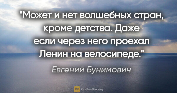 Евгений Бунимович цитата: "Может и нет волшебных стран, кроме детства. Даже если через..."