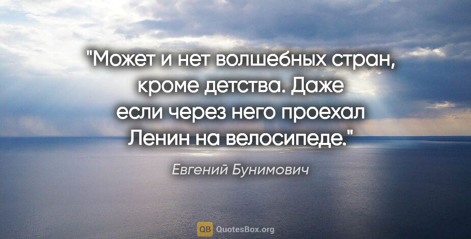 Евгений Бунимович цитата: "Может и нет волшебных стран, кроме детства. Даже если через..."