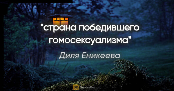 Диля Еникеева цитата: "страна победившего гомосексуализма"