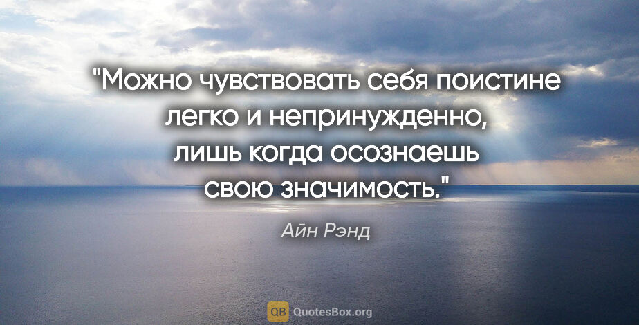 Айн Рэнд цитата: "Можно чувствовать себя поистине легко и непринужденно, лишь..."