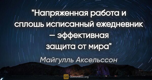 Майгулль Аксельссон цитата: "Напряженная работа и сплошь исписанный ежедневник —..."