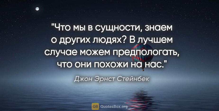 Джон Эрнст Стейнбек цитата: "Что мы в сущности, знаем о других людях? В лучшем случае можем..."