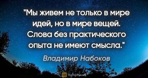 Владимир Набоков цитата: "Мы живем не только в мире идей, но в мире вещей. Слова без..."