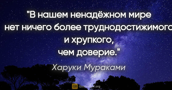 Харуки Мураками цитата: "В нашем ненадёжном мире нет ничего более труднодостижимого и..."