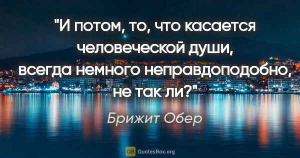 Брижит Обер цитата: "И потом, то, что касается человеческой души, всегда немного..."