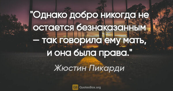 Жюстин Пикарди цитата: "Однако добро никогда не остается безнаказанным — так говорила..."