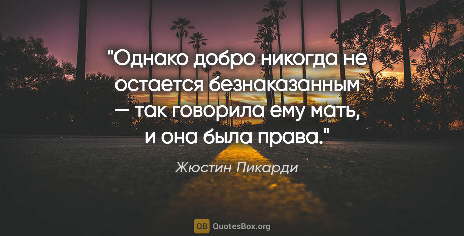 Жюстин Пикарди цитата: "Однако добро никогда не остается безнаказанным — так говорила..."