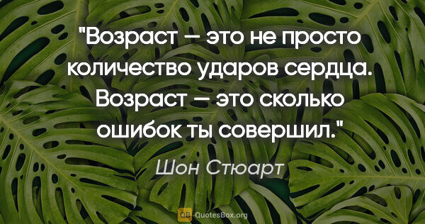 Шон Стюарт цитата: "Возраст — это не просто количество ударов сердца. Возраст —..."