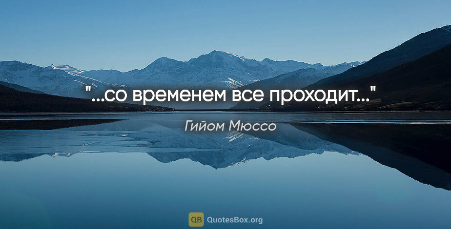 Гийом Мюссо цитата: "...со временем все проходит..."