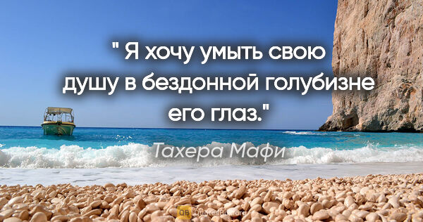 Тахера Мафи цитата: " Я хочу умыть свою душу в бездонной голубизне его глаз."