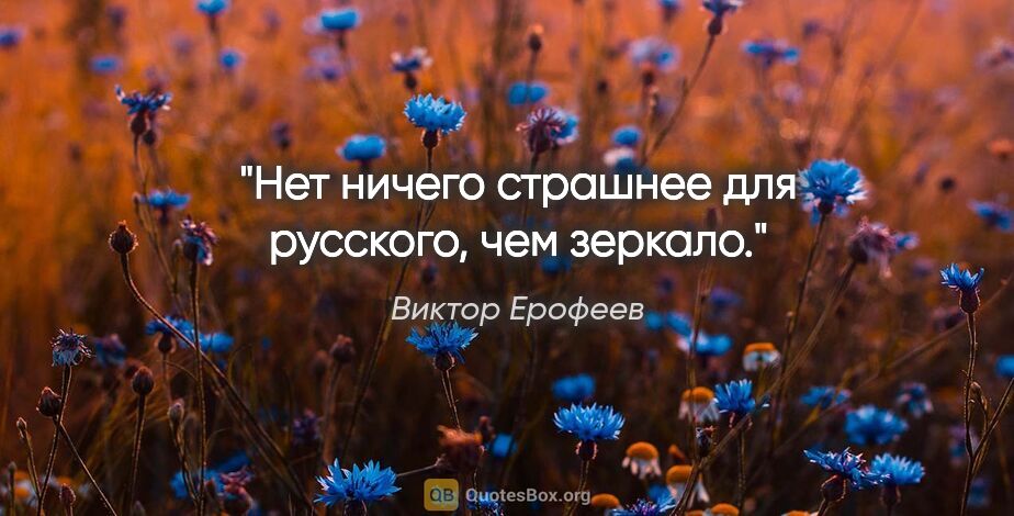 Виктор Ерофеев цитата: "Нет ничего страшнее для русского, чем зеркало."