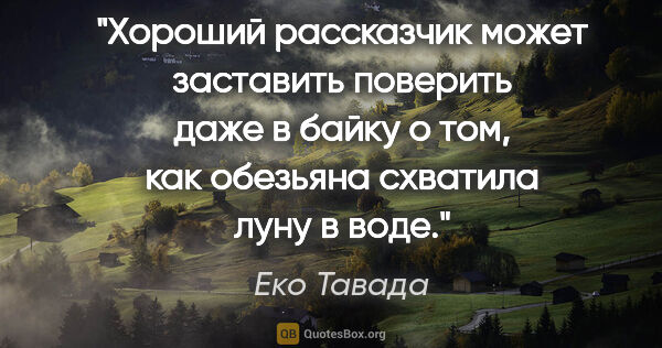 Еко Тавада цитата: "Хороший рассказчик может заставить поверить даже в байку о..."