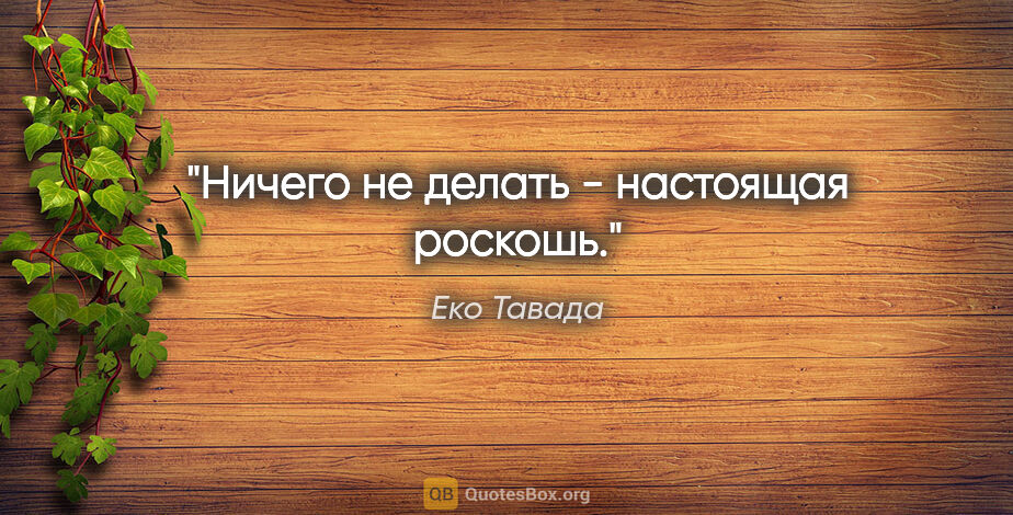 Еко Тавада цитата: "Ничего не делать - настоящая роскошь."