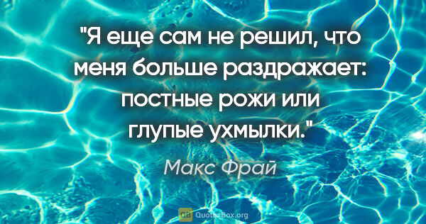 Макс Фрай цитата: "Я еще сам не решил, что меня больше раздражает: постные рожи..."