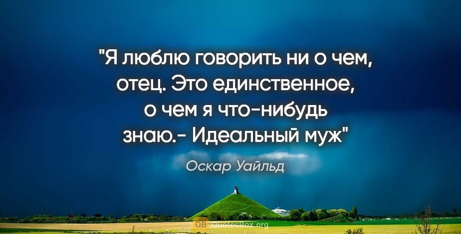 Оскар Уайльд цитата: "Я люблю говорить ни о чем, отец. Это единственное, о чем..."