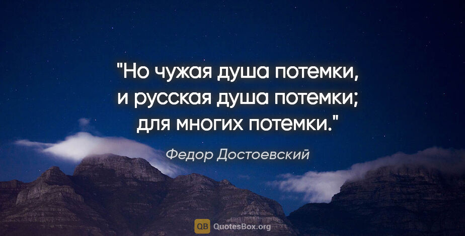 Федор Достоевский цитата: "Но чужая душа потемки, и русская душа потемки; для многих..."