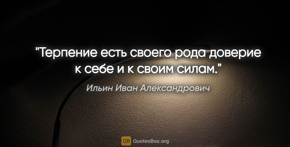 Ильин Иван Александрович цитата: "Терпение есть своего рода доверие к себе и к своим силам."