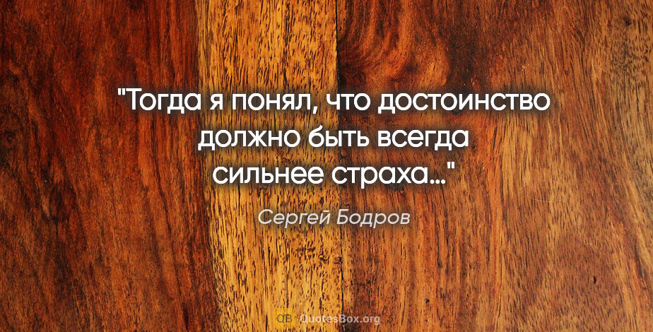 Сергей Бодров цитата: "Тогда я понял, что достоинство должно быть всегда сильнее страха…"