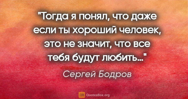 Сергей Бодров цитата: "Тогда я понял, что даже если ты хороший человек, это не..."