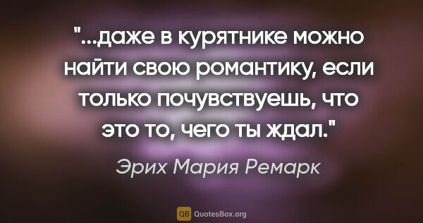 Эрих Мария Ремарк цитата: "даже в курятнике можно найти свою романтику, если только..."