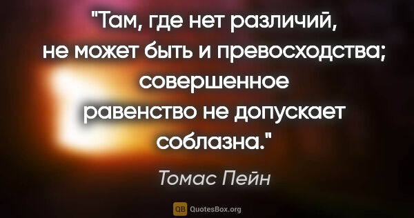 Томас Пейн цитата: "Там, где нет различий, не может быть и превосходства;..."