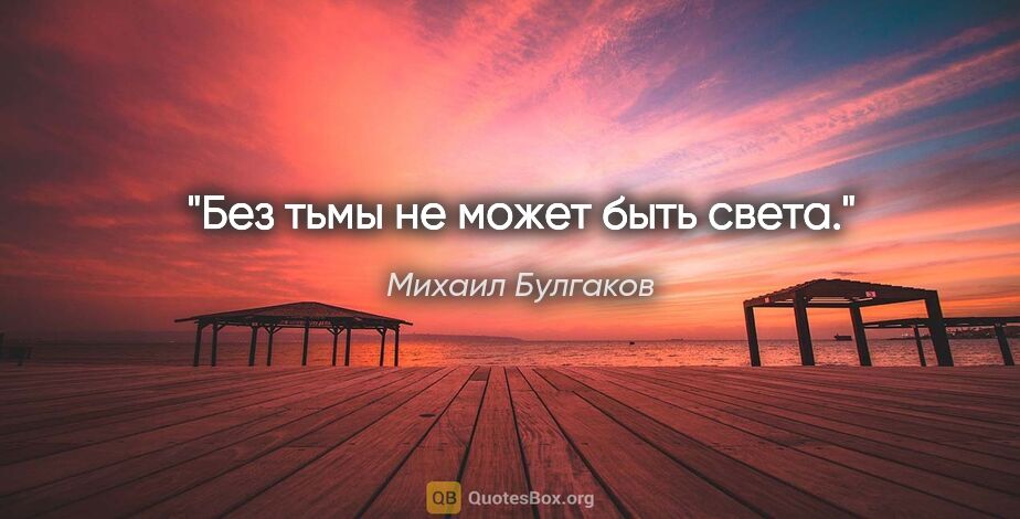 Михаил Булгаков цитата: "Без тьмы не может быть света."