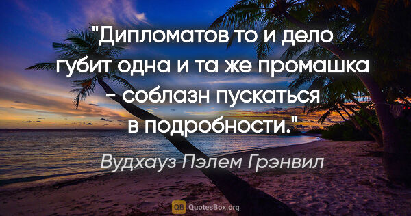 Вудхауз Пэлем Грэнвил цитата: "Дипломатов то и дело губит одна и та же промашка - соблазн..."