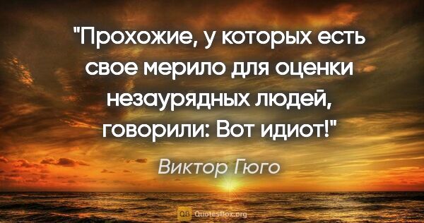 Виктор Гюго цитата: "Прохожие, у которых есть свое мерило для оценки незаурядных..."