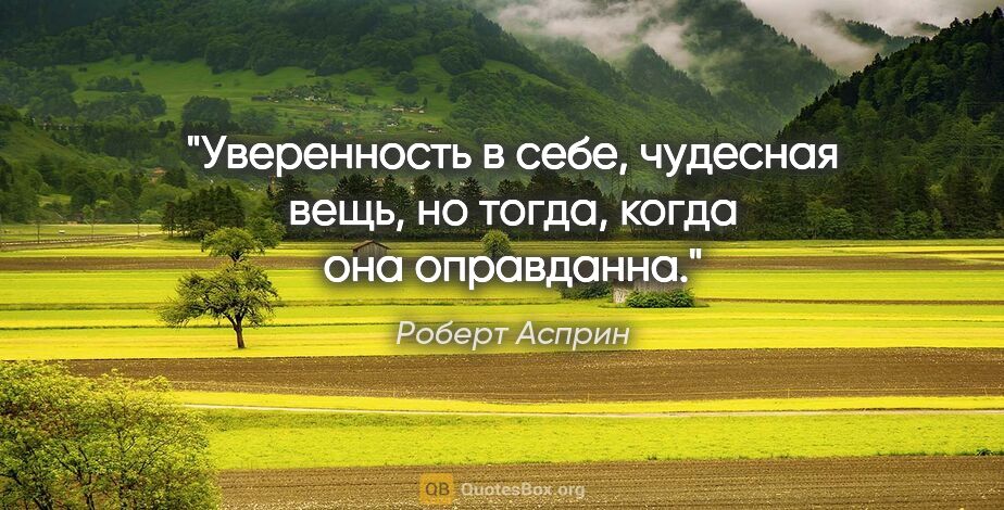 Роберт Асприн цитата: "Уверенность в себе, чудесная вещь, но тогда, когда она..."