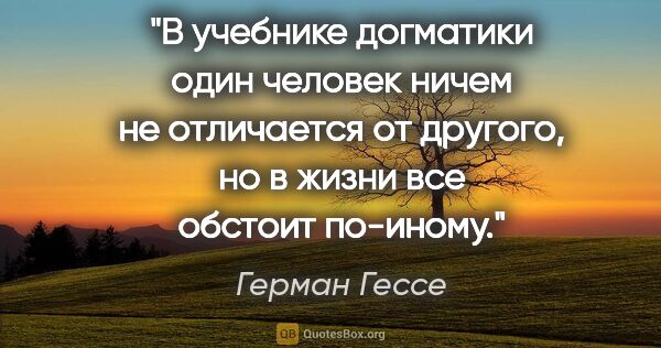 Герман Гессе цитата: "В учебнике догматики один человек ничем не отличается от..."