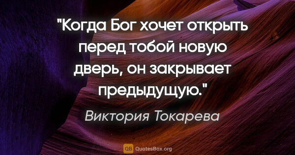 Виктория Токарева цитата: "Когда Бог хочет открыть перед тобой новую дверь, он закрывает..."