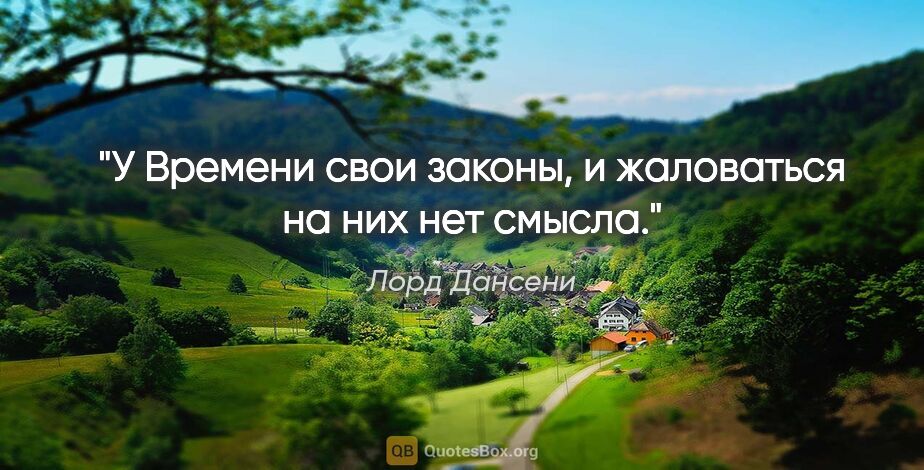 Лорд Дансени цитата: "У Времени свои законы, и жаловаться на них нет смысла."