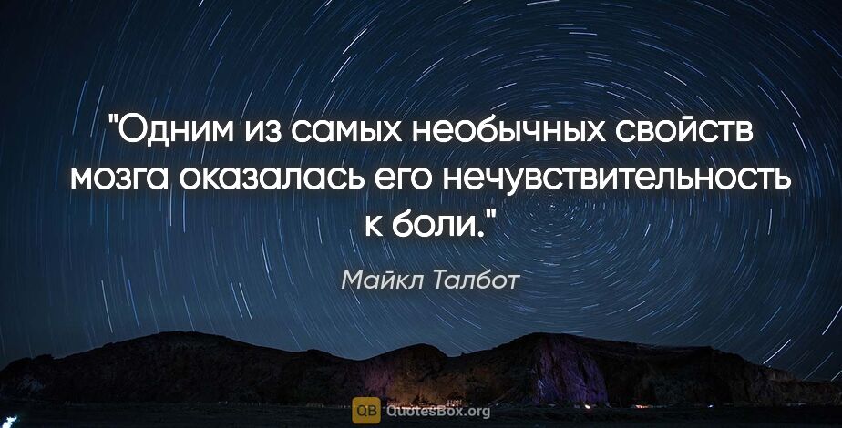 Майкл Талбот цитата: "Одним из самых необычных свойств мозга оказалась его..."