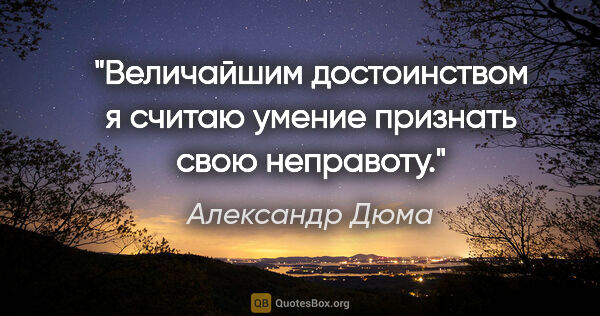 Александр Дюма цитата: "«Величайшим достоинством я считаю умение признать свою..."