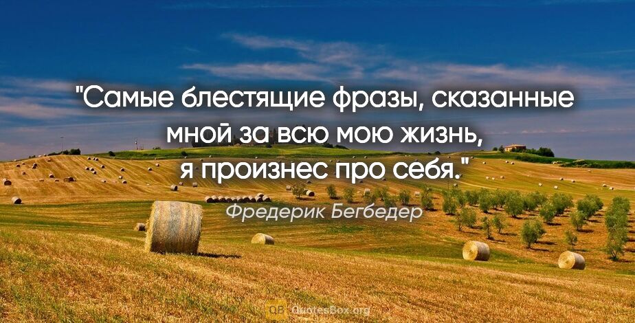 Фредерик Бегбедер цитата: "«Самые блестящие фразы, сказанные мной за всю мою жизнь, я..."