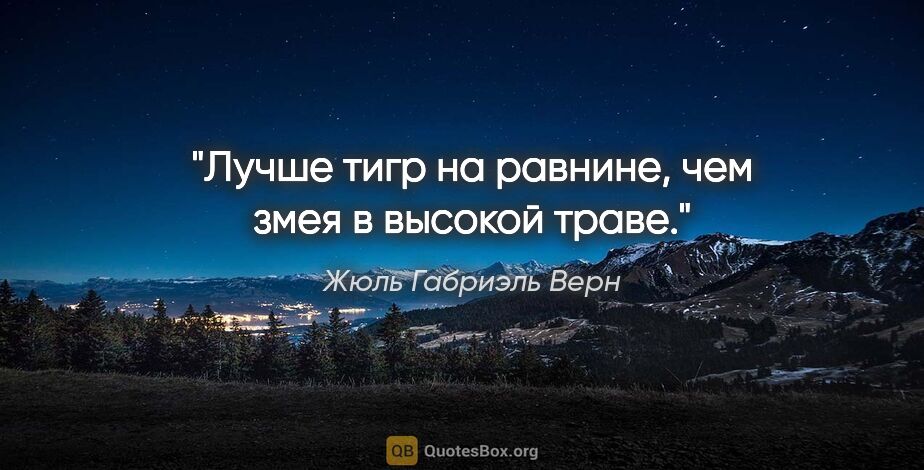 Жюль Габриэль Верн цитата: "«Лучше тигр на равнине, чем змея в высокой траве.»"