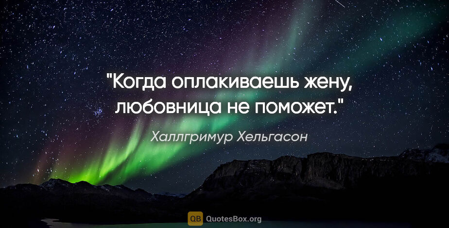 Халлгримур Хельгасон цитата: "Когда оплакиваешь жену, любовница не поможет."