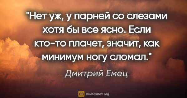 Дмитрий Емец цитата: "Нет уж, у парней со слезами хотя бы все ясно. Если кто-то..."