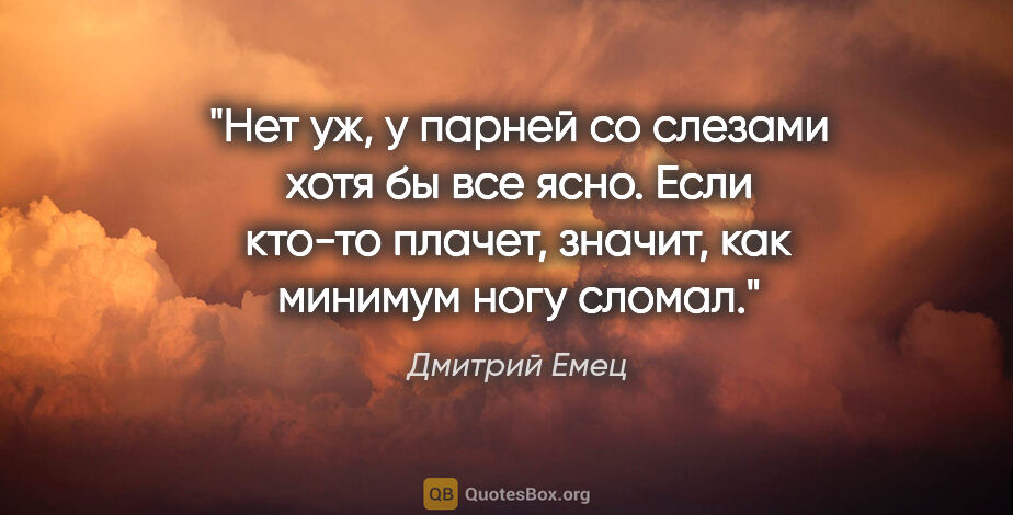 Дмитрий Емец цитата: "Нет уж, у парней со слезами хотя бы все ясно. Если кто-то..."