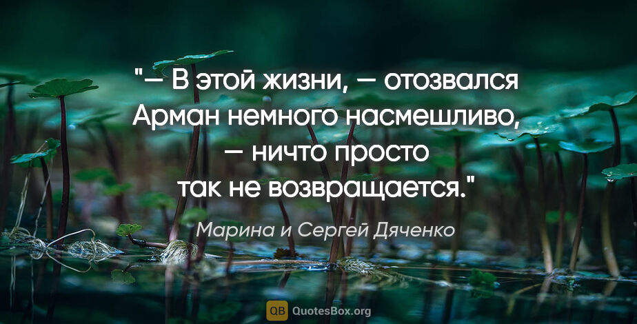 Марина и Сергей Дяченко цитата: "— В этой жизни, — отозвался Арман немного насмешливо, — ничто..."