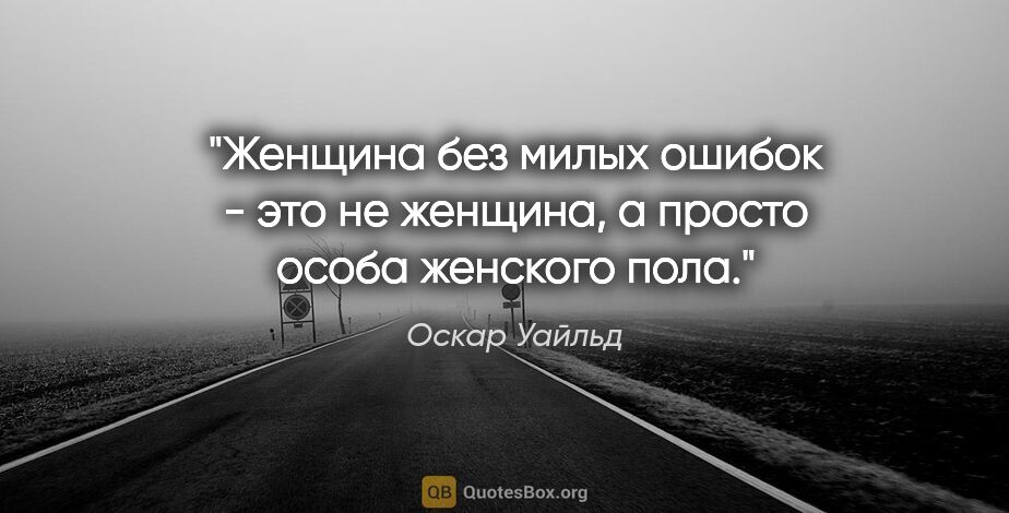 Оскар Уайльд цитата: "Женщина без милых ошибок - это не женщина, а просто особа..."