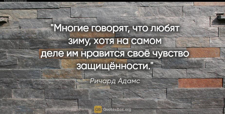 Ричард Адамс цитата: "Многие говорят, что любят зиму, хотя на самом деле им нравится..."