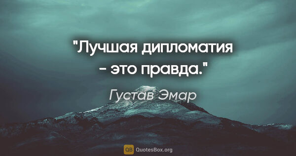 Густав Эмар цитата: "Лучшая дипломатия - это правда."