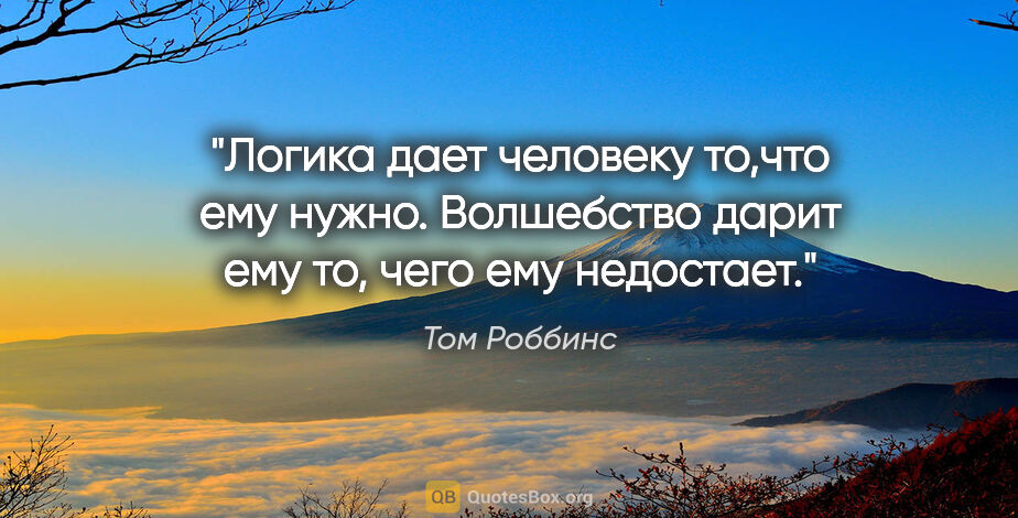 Том Роббинс цитата: "Логика дает человеку то,что ему нужно. Волшебство дарит ему..."