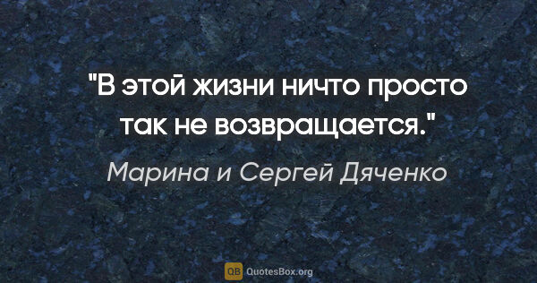 Марина и Сергей Дяченко цитата: "В этой жизни ничто просто так не возвращается."