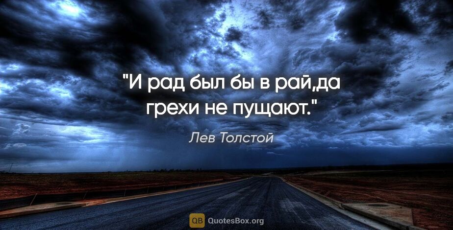 Лев Толстой цитата: "И рад был бы в рай,да грехи не пущают."