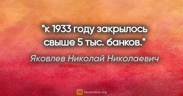 Яковлев Николай Николаевич цитата: "к 1933 году закрылось свыше 5 тыс. банков."